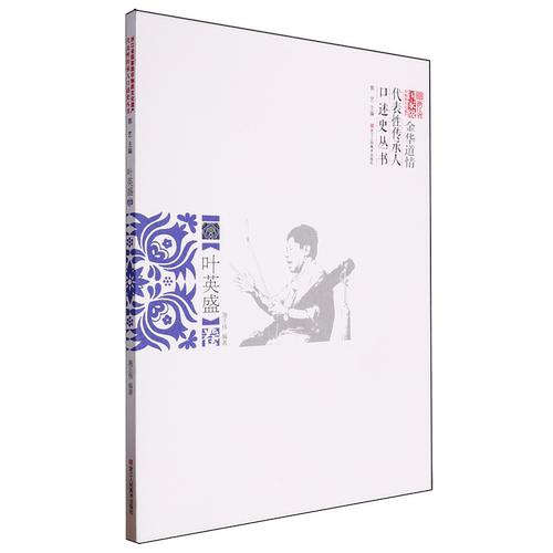 浙江省*非物质文化遗产代表性传承人口述史丛书.金华道情:叶英盛卷