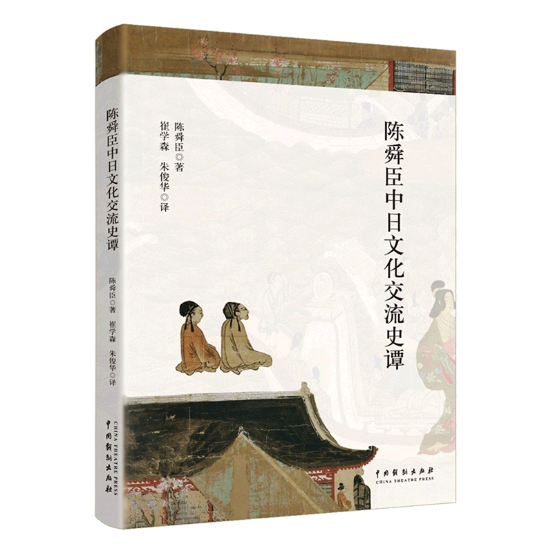 陈舜臣中日文化交流史谭