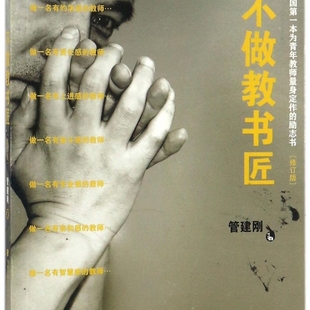 不做教书匠(修订版)/梦山书系