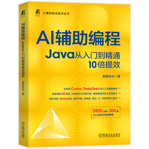 AI辅助编程:Java从入门到精通10倍提效