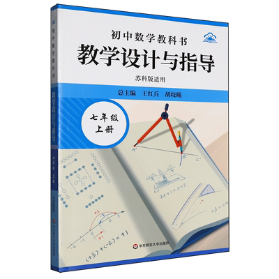 初中数学教科书教学设计与指导.七年级上册苏科版适用