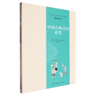 中国传统文化教育全国中小学实验教材教师用书.中国古典诗词欣赏