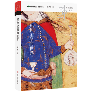 郑和宝船的世界