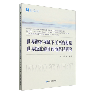 世界游客视域下江西省打造 地路径研究 旅游目