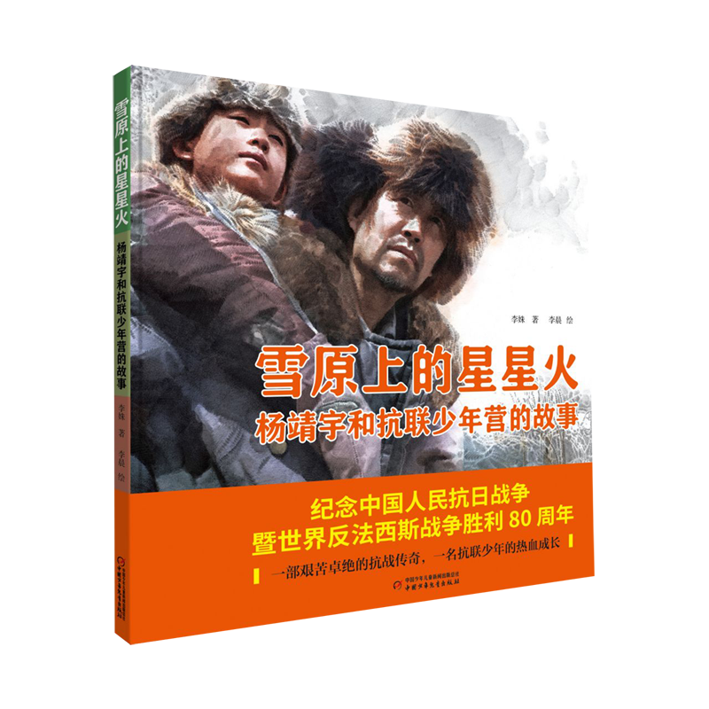 雪原上的星星火:杨靖宇和抗联少年营的故事