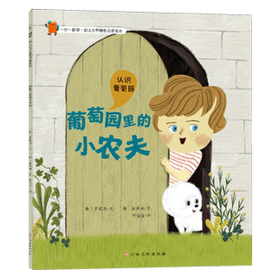 葡萄园里 小农夫