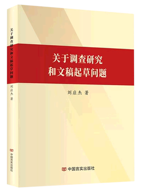 关于调查研究和文稿起草问题