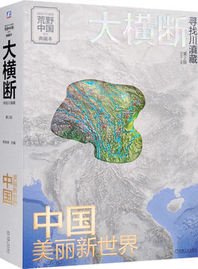 【新华书店正版现货】大横断寻找川滇藏 跨越100万平方公里读懂横断山的科普资料 汇集雪山群像、自驾路线、徒步路线的国民地理书
