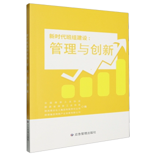 新时代班组建设.管理与创新