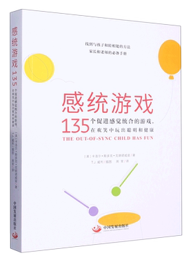 感统游戏(135个促进感觉统合的游戏在欢笑中玩出聪明和健康)