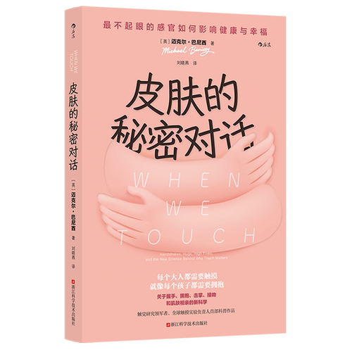 皮肤的秘密对话:最不起眼的感官如何影响健康与幸福