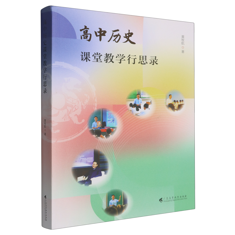 高中历史课堂教学行思录