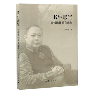 书生意气 吴钊谦作品自选集