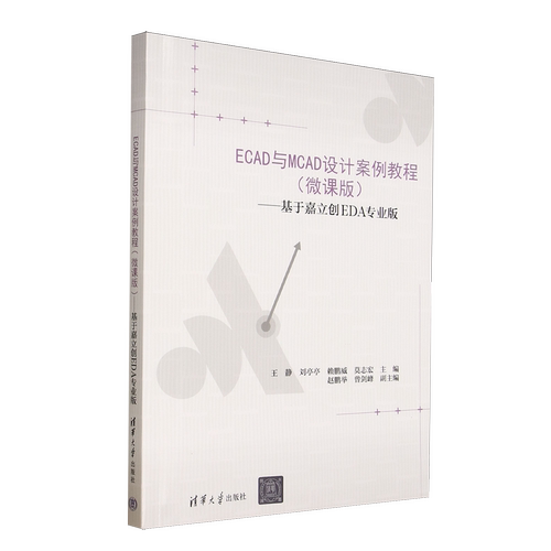 ECAD与MCAD设计案例教程:微课版:基于嘉立创EDA专业版