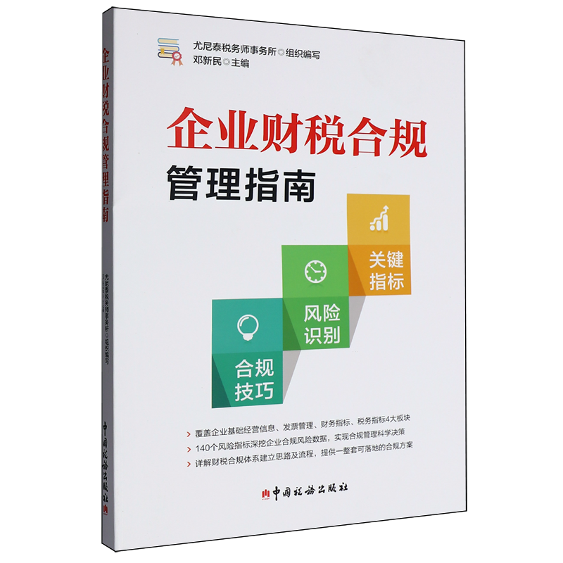 企业财税合规管理指南