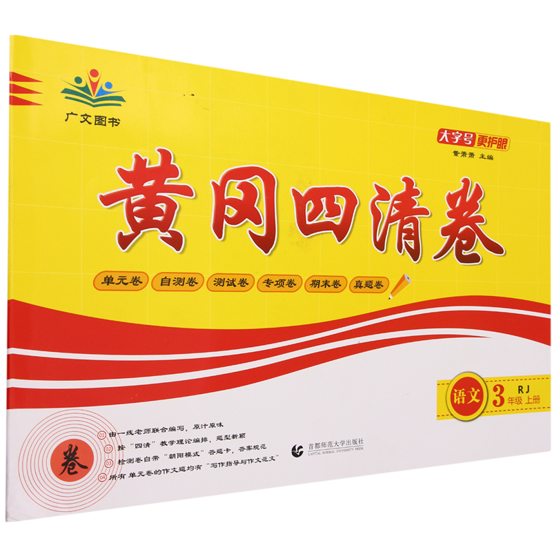 黄冈四清卷.语文三年级.上册 - 实物图