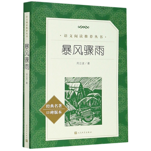 语文阅读推荐 暴风骤雨 本 名著口碑版 丛书 经典