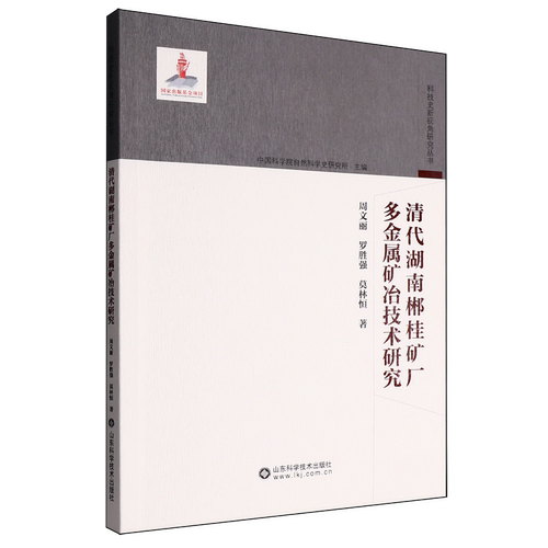 清代湖南郴桂矿厂多金属矿冶技术研究