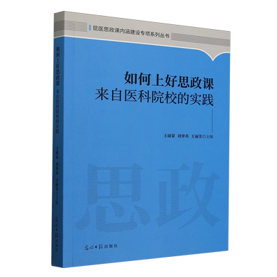 如何上好思政课:来自医科院校的实践