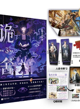 【赠海报+拼图碎片*2+拍立得*2+人设卡牌*2+Q萌时报】诡舍3梦境深处 夜来风雨声悬疑幻想震撼之作 新增出版番外
