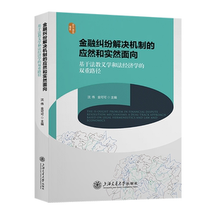双重路径 基于法教义学和法经济学 金融纠纷解决机制 应然和实然面向