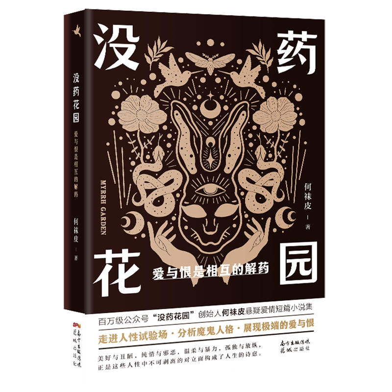 百万级公众号“没药花园”创始人何袜皮全新