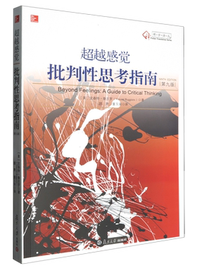 【新华书店正版现货】超越感觉 批判性思考指南 原书第九版9版 文森特鲁吉罗 批判推理技巧批判性思考指南 思维教学教育书籍