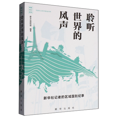 聆听世界的风声:新华社记者的区域国别纪事