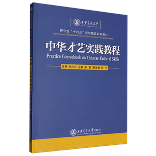 中华才艺实践教程:汉文、英文