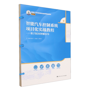 智能汽车控制系统项目化实战教程 基于ROS智能小车