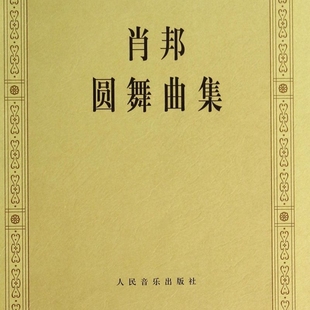 肖邦圆舞曲集