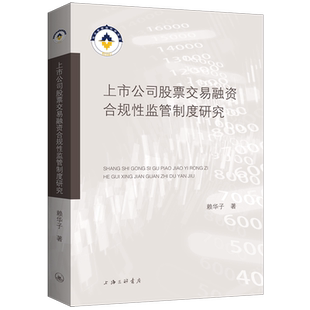 上市公司股票交易融资合规性监管制度研究