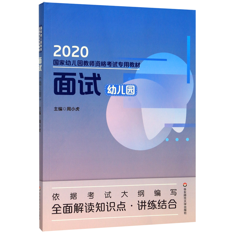 面试(幼儿园2020国家幼儿园教师资格考试专用教材)