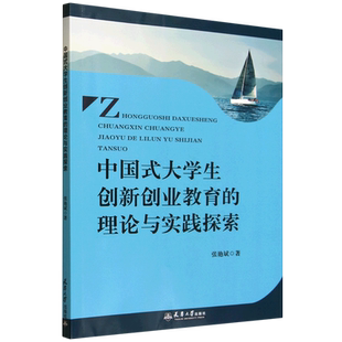 中国式 理论与实践探索 大学生创新创业教育