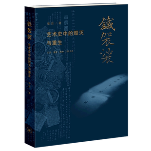毁灭与重生 铁袈裟 艺术史中