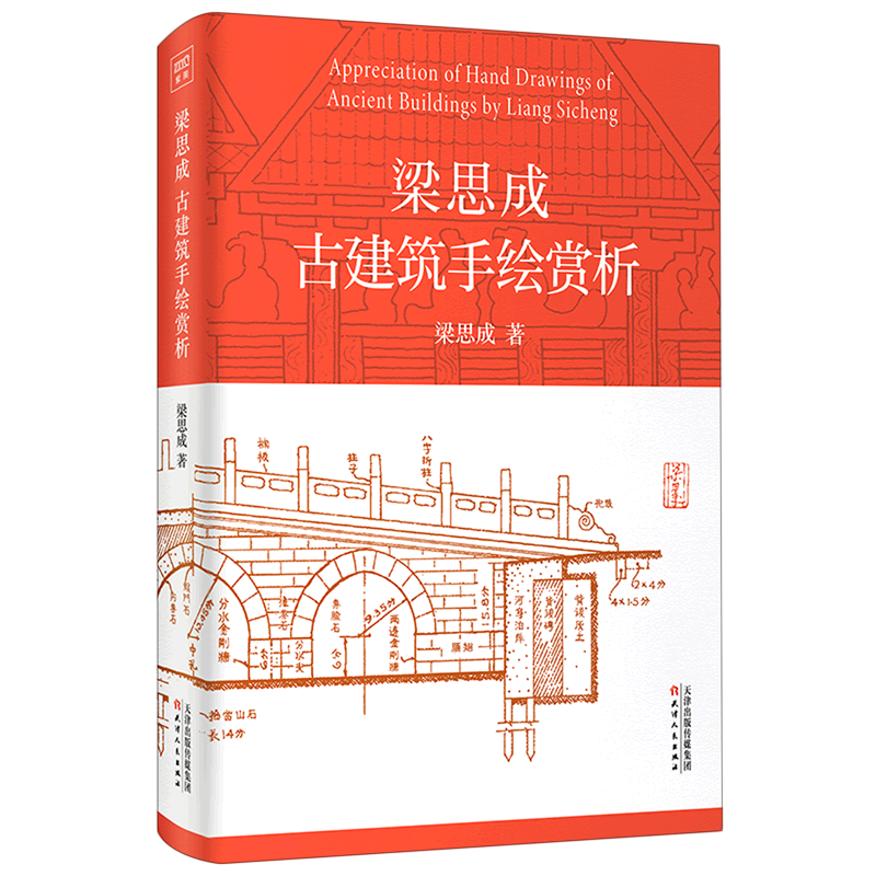 梁思成古建筑手绘赏析(精)