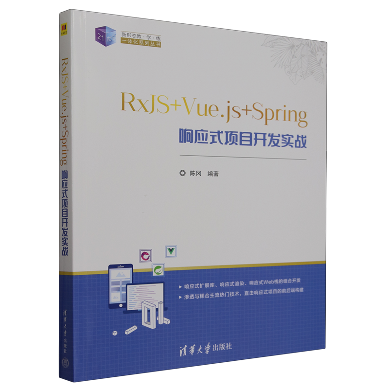 RxJS+Vue.js+Spring响应式项目开发实战