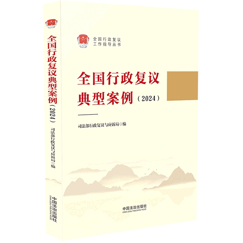 全国行政复议典型案例.2024