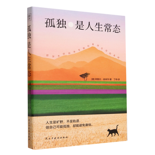孤独是人生常态