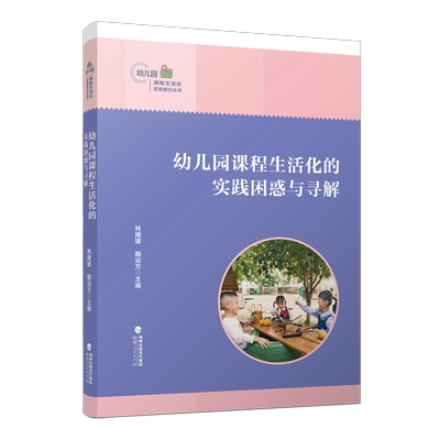 幼儿园课程生活化的实践困惑与寻解