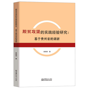 调研 基于贵州省 脱贫攻坚 实践经验研究
