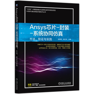 方法 系统协同仿真 验证与实践 封装 Ansys芯片