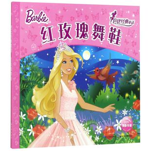 红玫瑰舞鞋 童话 芭比经典