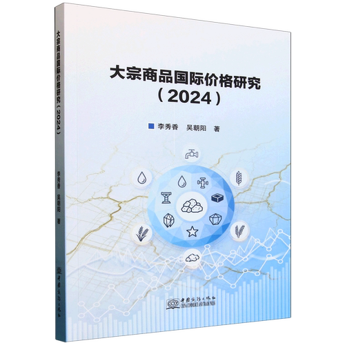 大宗商品国际价格研究.2024