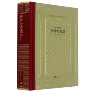 普希金诗选 外国文学名著丛书 精