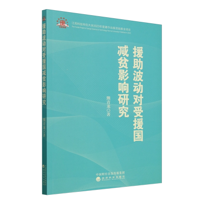 援助波动对受援国减贫影响研究
