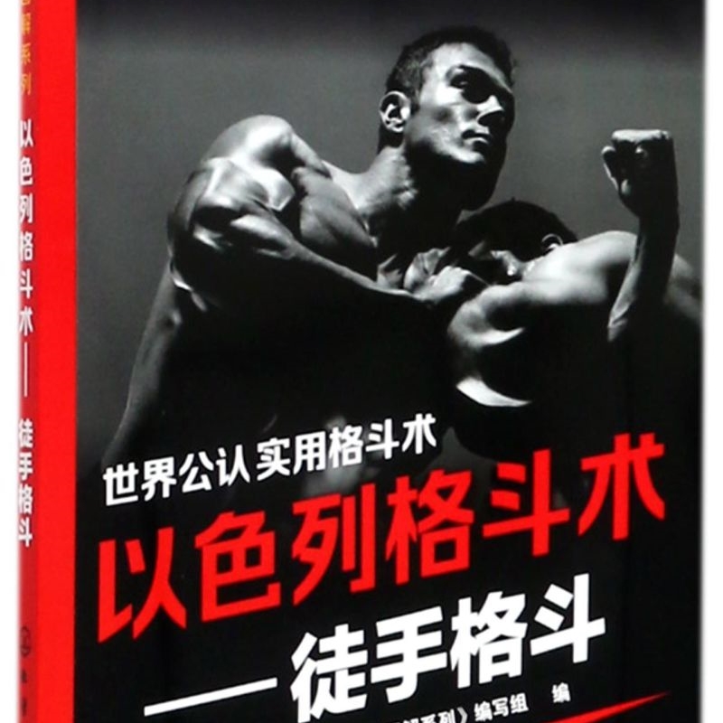 以色列格斗术--徒手格斗/格斗图解系列
