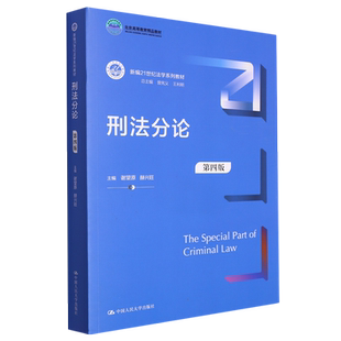 刑法分论