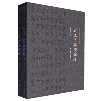 新华正版 中国美术学院书法教材 古文字源流讲疏 上下册 曹锦炎著上海书画出版社实用古文字甲骨金文盟书刻石古玺陶文楚简秦简汉