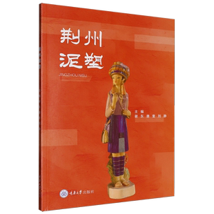 荆州泥塑